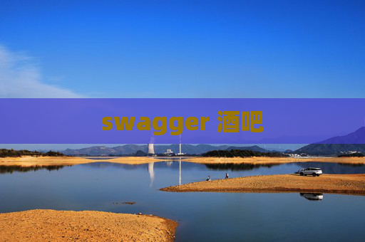 swagger 酒吧