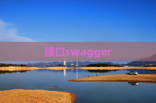 接口swagger