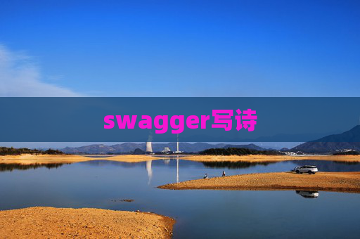 swagger写诗